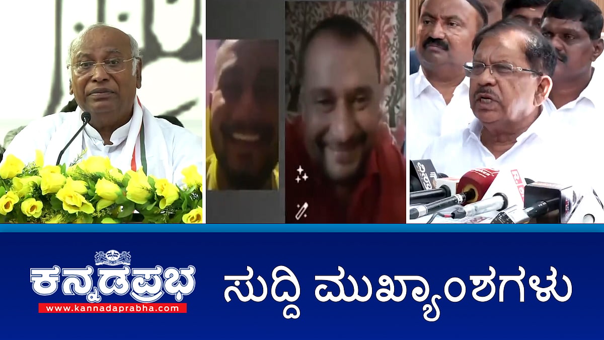 ಜೈಲಿನಲ್ಲಿ ರಾಜಾತಿಥ್ಯ: ಕಾರಾಗೃಹದ 9 ಸಿಬ್ಬಂದಿ ಅಮಾನತು, Darshan ವಿರುದ್ಧ ಮೂರು FIR; ಖರ್ಗೆ ಕುಟುಂಬದ ವಿರುದ್ಧ ಭೂಹಗರಣ ಆರೋಪ!